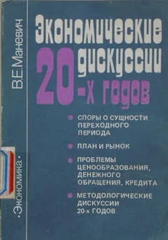 Виталий Маневич - Экономические дискуссии 20-х