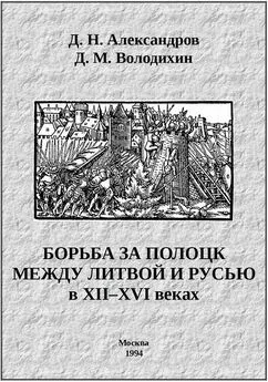 Дмитрий Володихин - Борьба за Полоцк между Литвой и Русью в XII–XVI веках