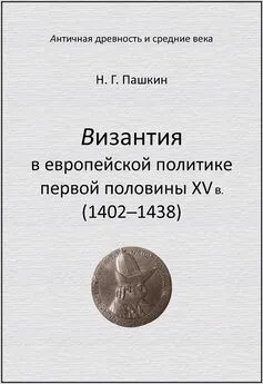 Николай Пашкин - Византия в европейской политике первой половины XV в (1402–1438)