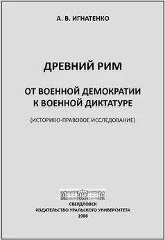 Аргира Игнатенко - Древний Рим: от военной демократии к военной диктатуре: (историко-правовое исследование)