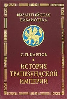 Сергей Карпов - История Трапезундской империи