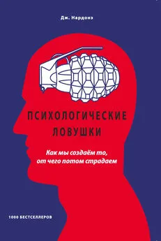 Джорджио Нардонэ - Психологические ловушки. Как мы создаём то, от чего потом страдаем [litres]