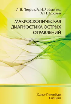 Алексей Афонин - Макроскопическая диагностика острых отравлений [litres]