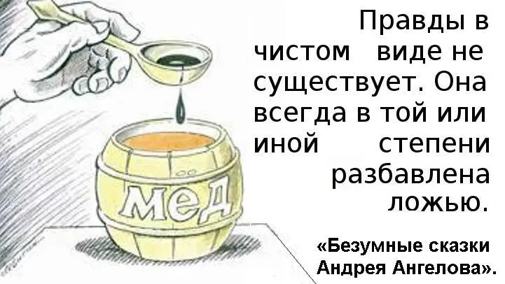 Правды в чистом виде не существует Она всегда в той или иной степени - фото 2