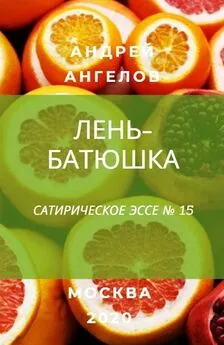 Андрей Ангелов - Лень-батюшка