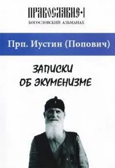 Иустин Попович - Записки об экуменизме