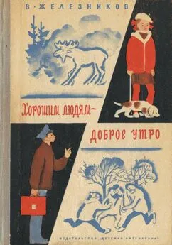 Владимир Железников - Хорошим людям – доброе утро [Рассказы и повести]