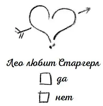 18 февраля Знаешь что сегодня за день Лео День нашего первого поцелуя Через - фото 1