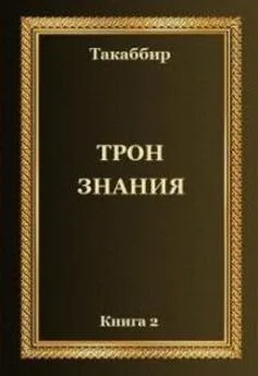 Oleg 5594398 - Трон Знания. Книга 2