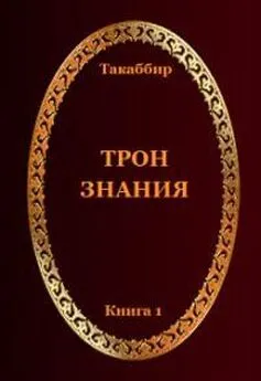 Oleg 5594398 - Трон Знания. Книга 1