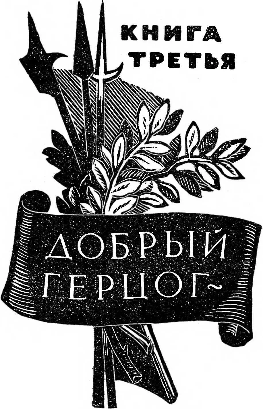 Глава первая холмистого левого берега Рейна у подножия ласкающего взор - фото 13