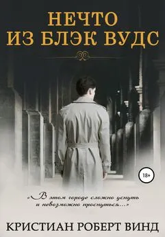 Кристиан Винд - Нечто из Блэк Вудс [publisher: SelfPub]