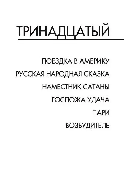 Тринадцатый Роман Философская комедия с чудесами Эпиграф Когда человек - фото 2