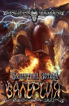 Валентина Зотова - Валерсия [СИ]