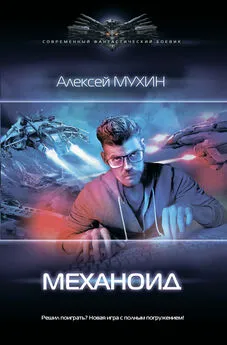 Алексей Мухин - Механоид [litres]