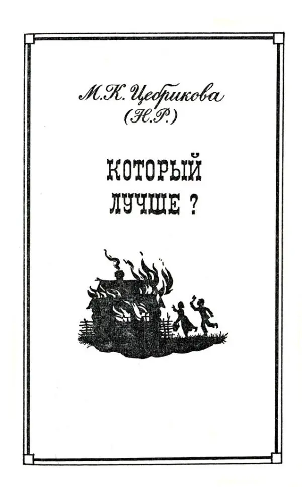 МК Цебрикова НР КОТОРЫЙ ЛУЧШЕ На гумне ни снопа В закромах ни - фото 9