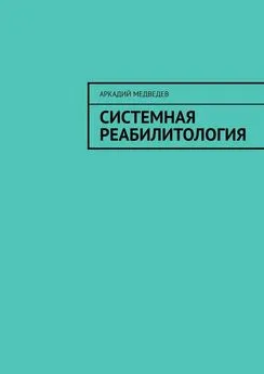 Аркадий Медведев - Системная реабилитология