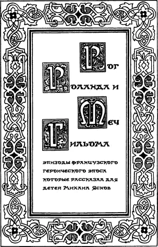 ИСТОРИЯ ПЕРВАЯ Роща святого Генифора Имей франка другом но не имей - фото 4