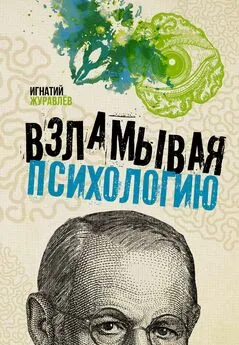 Игнатий Журавлев - Взламывая психологию