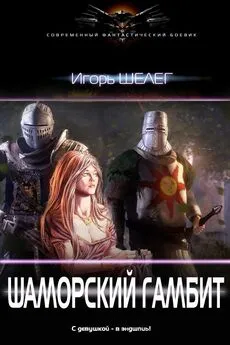 Игорь Шелег - Шаморский гамбит [СИ]