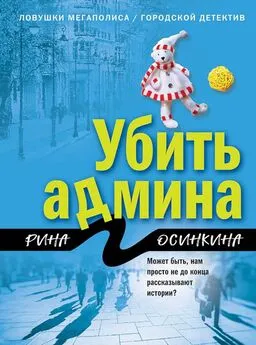 Рина Осинкина - Убить админа