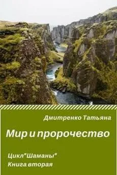 Татьяна Дмитренко - Мир и пророчество