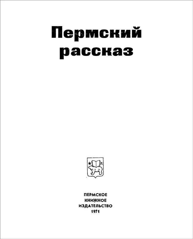 ОТ СОСТАВИТЕЛЯ Само название книги Пермский рассказ предопределяет - фото 2