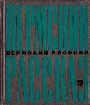 Виктор Астафьев - Пермский рассказ