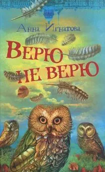 Анна Игнатова - Верю — не верю