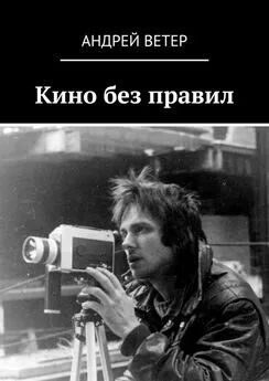 Андрей Ветер - Кино без правил