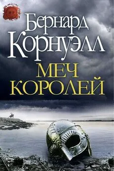 Бернард Корнуэлл - Меч Королей