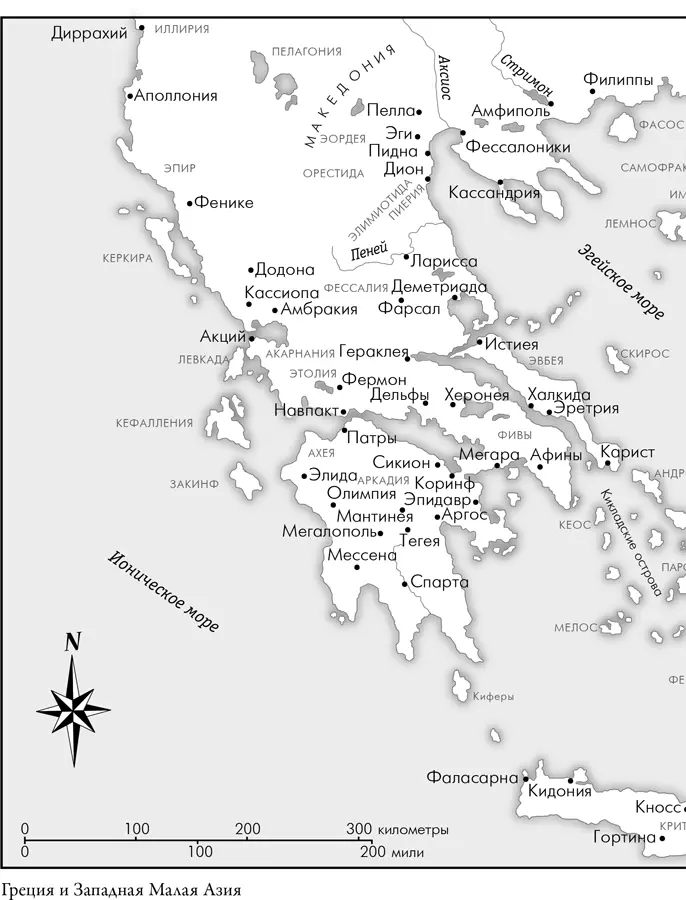 Эпоха завоеваний Греческий мир от Александра до Адриана 336 г до нэ 138 г нэ - фото 2