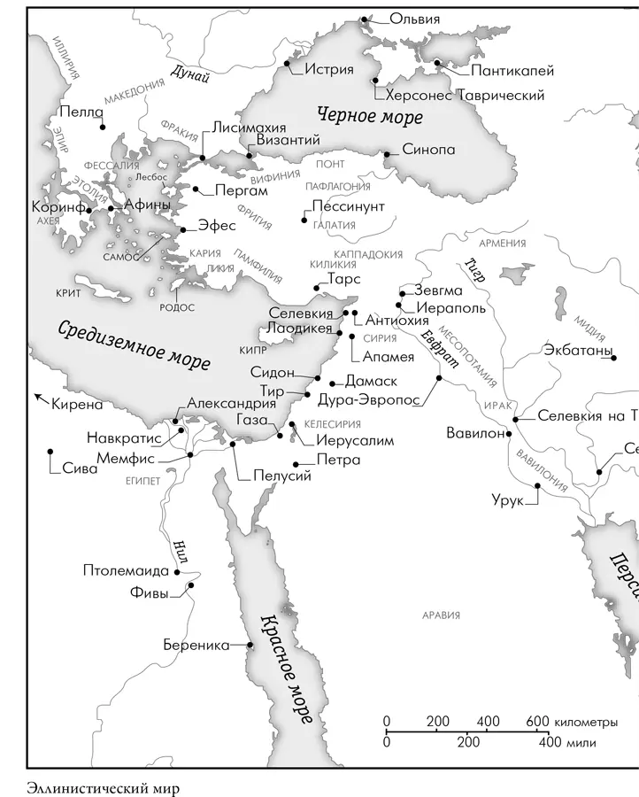 Эпоха завоеваний Греческий мир от Александра до Адриана 336 г до нэ 138 г нэ - фото 6