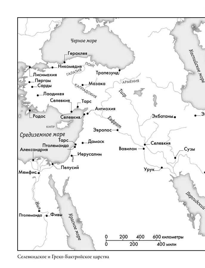 Эпоха завоеваний Греческий мир от Александра до Адриана 336 г до нэ 138 г нэ - фото 12