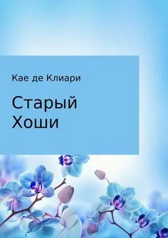 Кае де Клиари - Старый Хоши