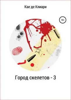 Кае де Клиари - Город скелетов 3 [СИ]