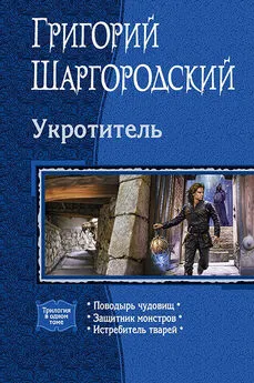 Григорий Шаргородский - Укротитель: Поводырь чудовищ. Защитник монстров. Истребитель тварей