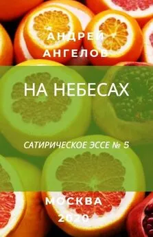 Андрей Ангелов - На небесах