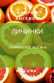 Андрей Ангелов - Личинки