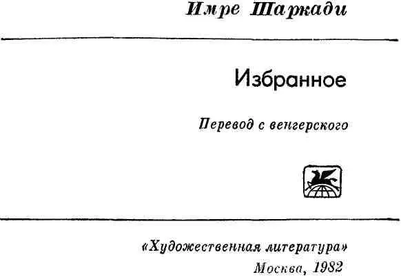 Проза Имре Шаркади В лице Имре Шаркади трагически погибшего в апреле 1961 - фото 3