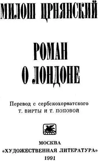 РОМАНПЕСНЯ МИЛОША ЦРНЯНСКОГО Роман о Лондоне Милоша Црнянского 18931977 - фото 3