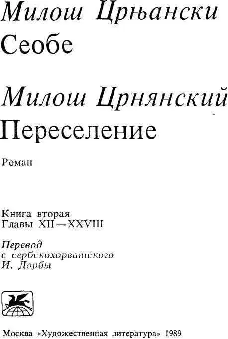 Книга вторая Главы XIIXXVIII XII Останутся только могилы Павел - фото 2