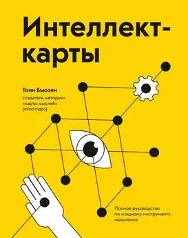 Тони Бьюзен - Интеллект-карты