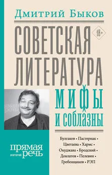 Дмитрий Быков - Советская литература: мифы и соблазны [litres]