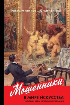 Ристо Румпунен - Мошенники в мире искусства. Гениальные аферы и громкие расследования