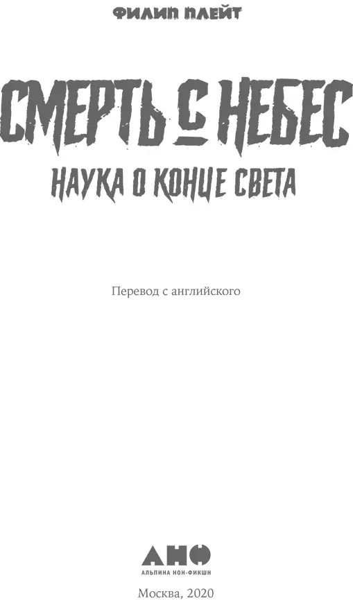 Филип Плейт СМЕРТЬ С НЕБЕС Наука о конце света Philip Plait 2008 This - фото 1