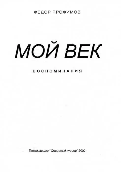 Оформление В И Яшков Ф А Трофимов 2000 В И Яшков 2000 Об авторе - фото 2