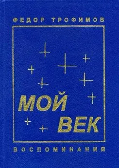 Федор Трофимов - Мой век