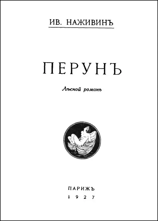 ПРОЛОГ Было это на Руси лет тысячу тому назад почитай Зачатки так называемой - фото 1