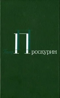 Петр Проскурин - Том 1. Корни обнажаются в бурю. Тихий, тихий звон. Тайга. Северные рассказы